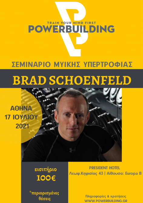 Ο Brad Schoenfeld για πρώτη φορά στην Ελλάδα!